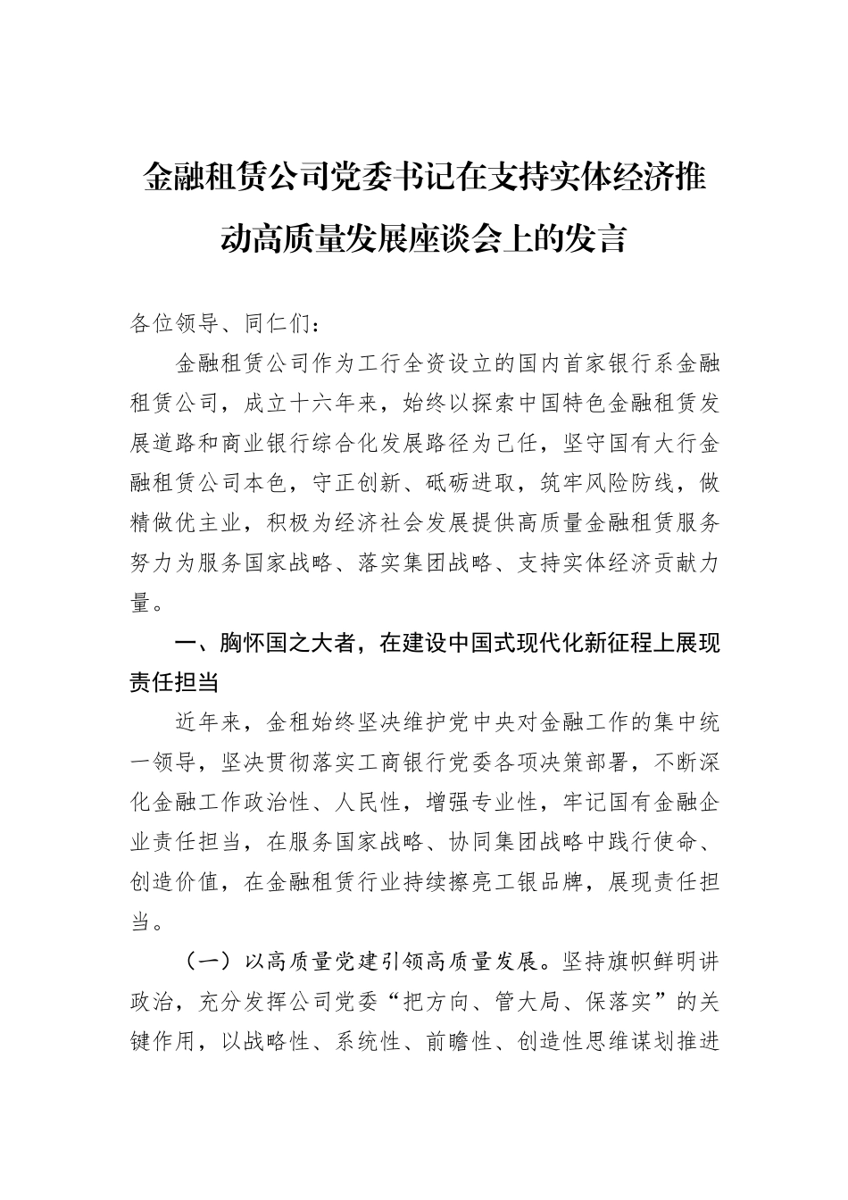 金融租赁公司党委书记在支持实体经济推动高质量发展座谈会上的发言_第1页