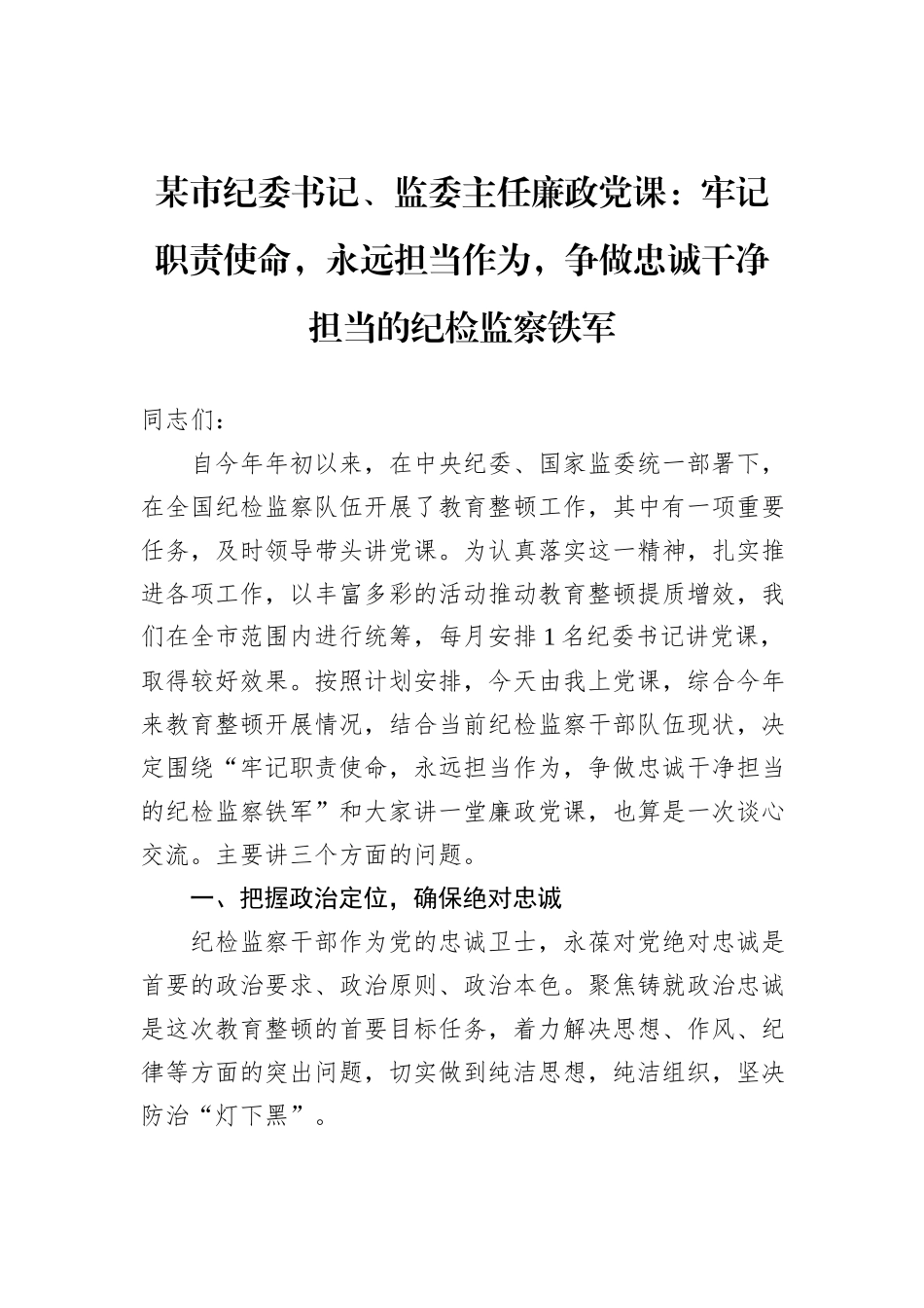 某市纪委书记、监委主任廉政党课：牢记职责使命，永远担当作为，争做忠诚干净担当的纪检监察铁军_第1页