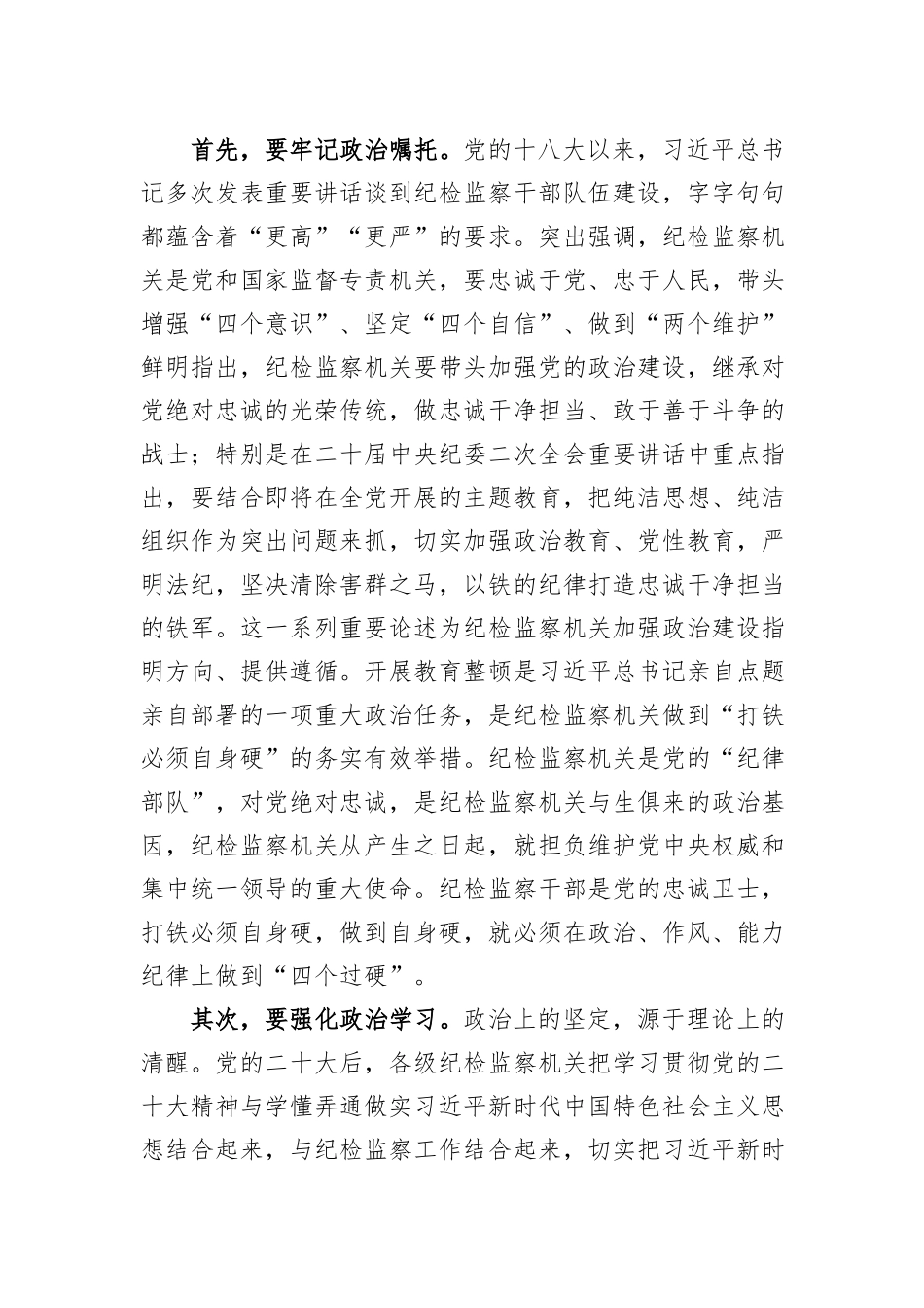 某市纪委书记、监委主任廉政党课：牢记职责使命，永远担当作为，争做忠诚干净担当的纪检监察铁军_第2页