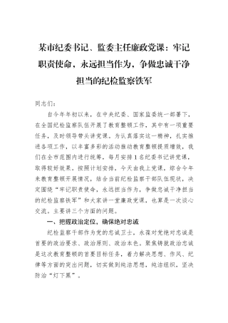 某市纪委书记、监委主任廉政党课：牢记职责使命，永远担当作为，争做忠诚干净担当的纪检监察铁军