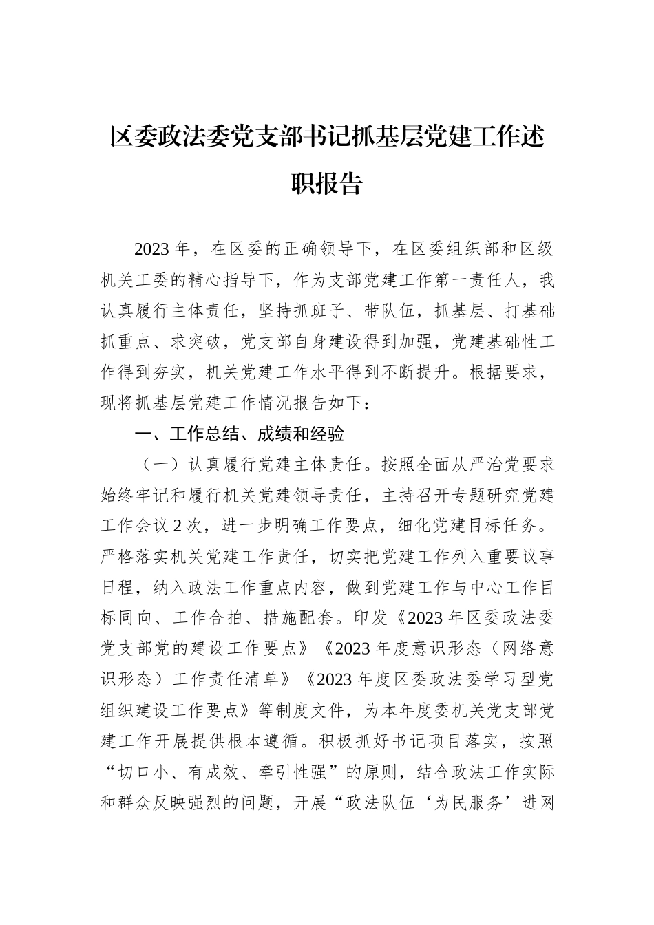 区委政法委党支部书记抓基层党建工作述职报告 (1)_第1页