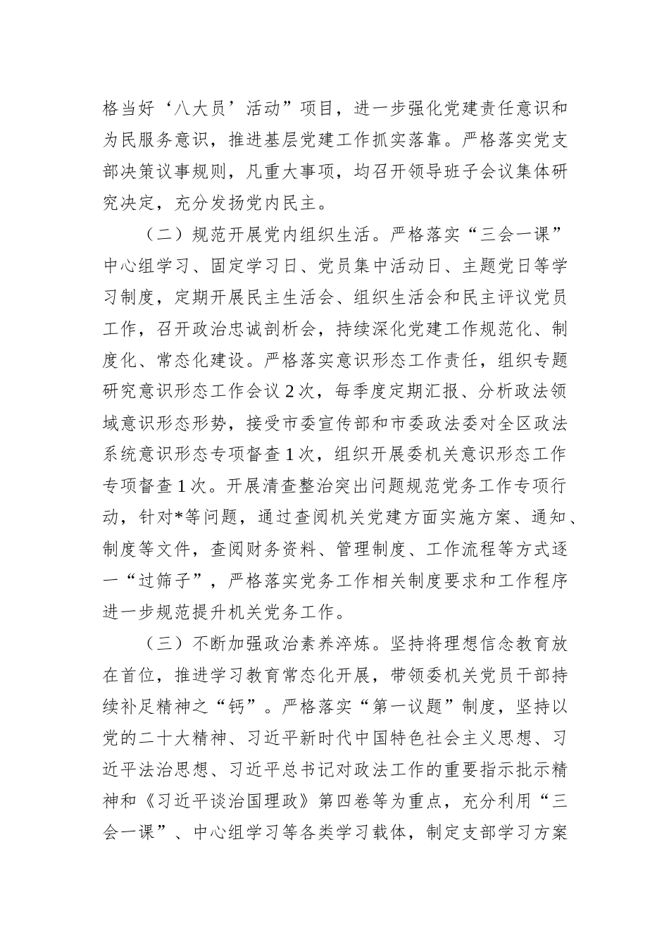 区委政法委党支部书记抓基层党建工作述职报告 (1)_第2页