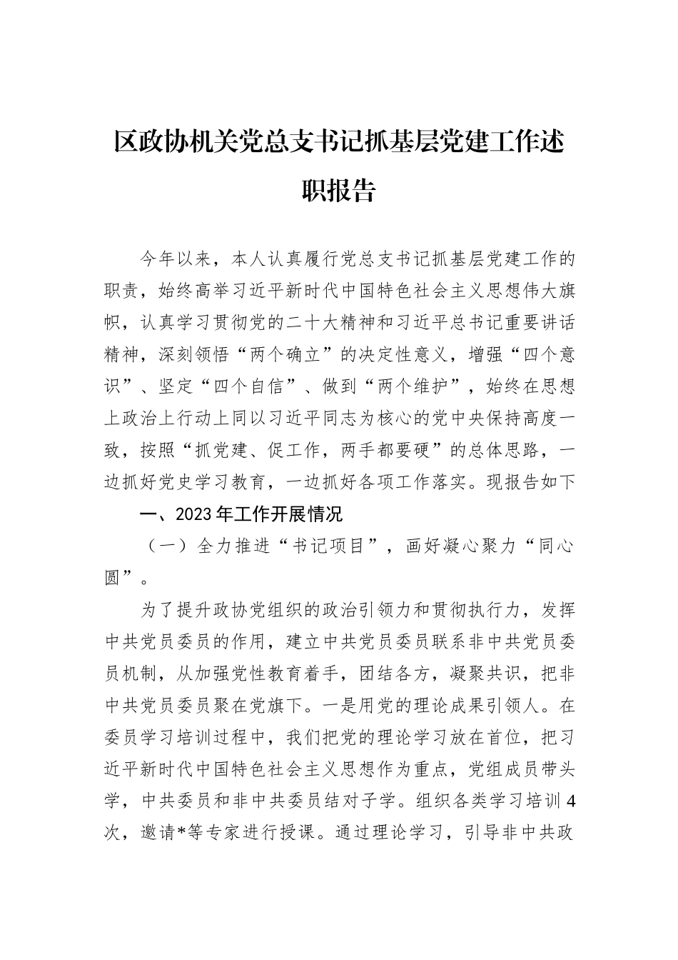 区政协机关党总支书记抓基层党建工作述职报告 (1)_第1页