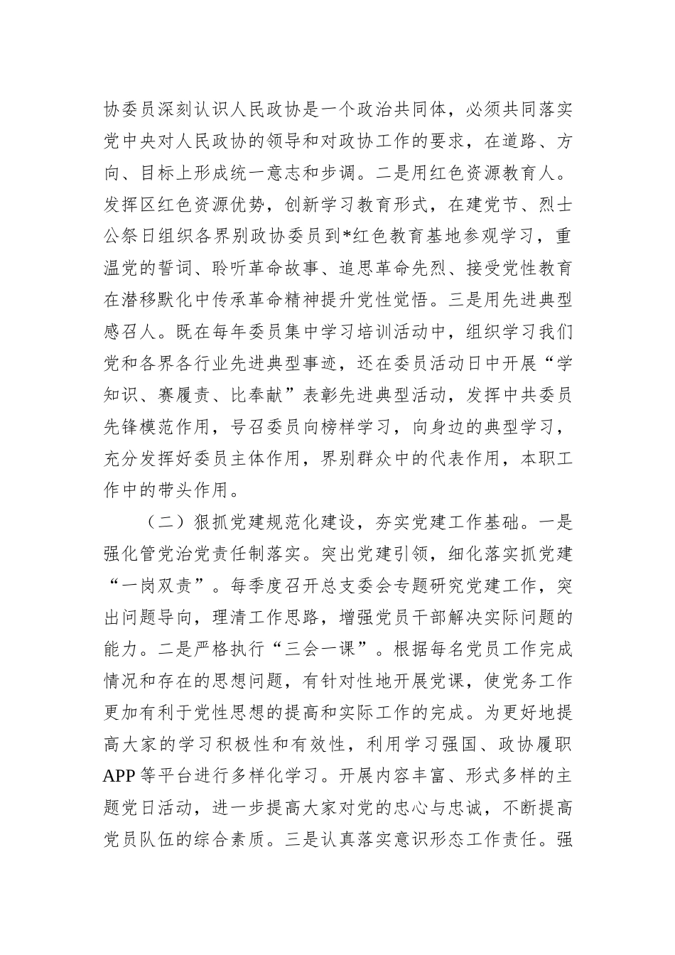 区政协机关党总支书记抓基层党建工作述职报告 (1)_第2页