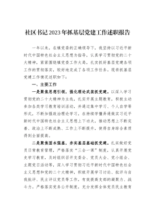 社区书记2023年抓基层党建工作述职报告