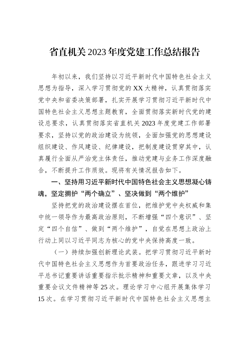 省直机关2023年度党建工作总结报告 (1)_第1页