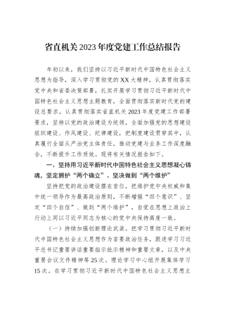 省直机关2023年度党建工作总结报告 (1)