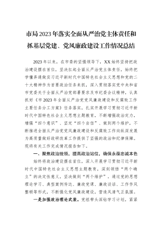 市局2023年落实全面从严治党主体责任和抓基层党建、党风廉政建设工作情况总结