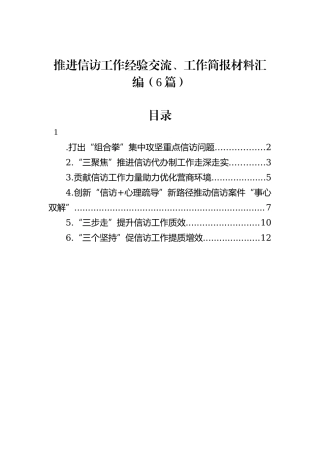 推进信访工作经验交流、工作简报材料汇编（6篇）