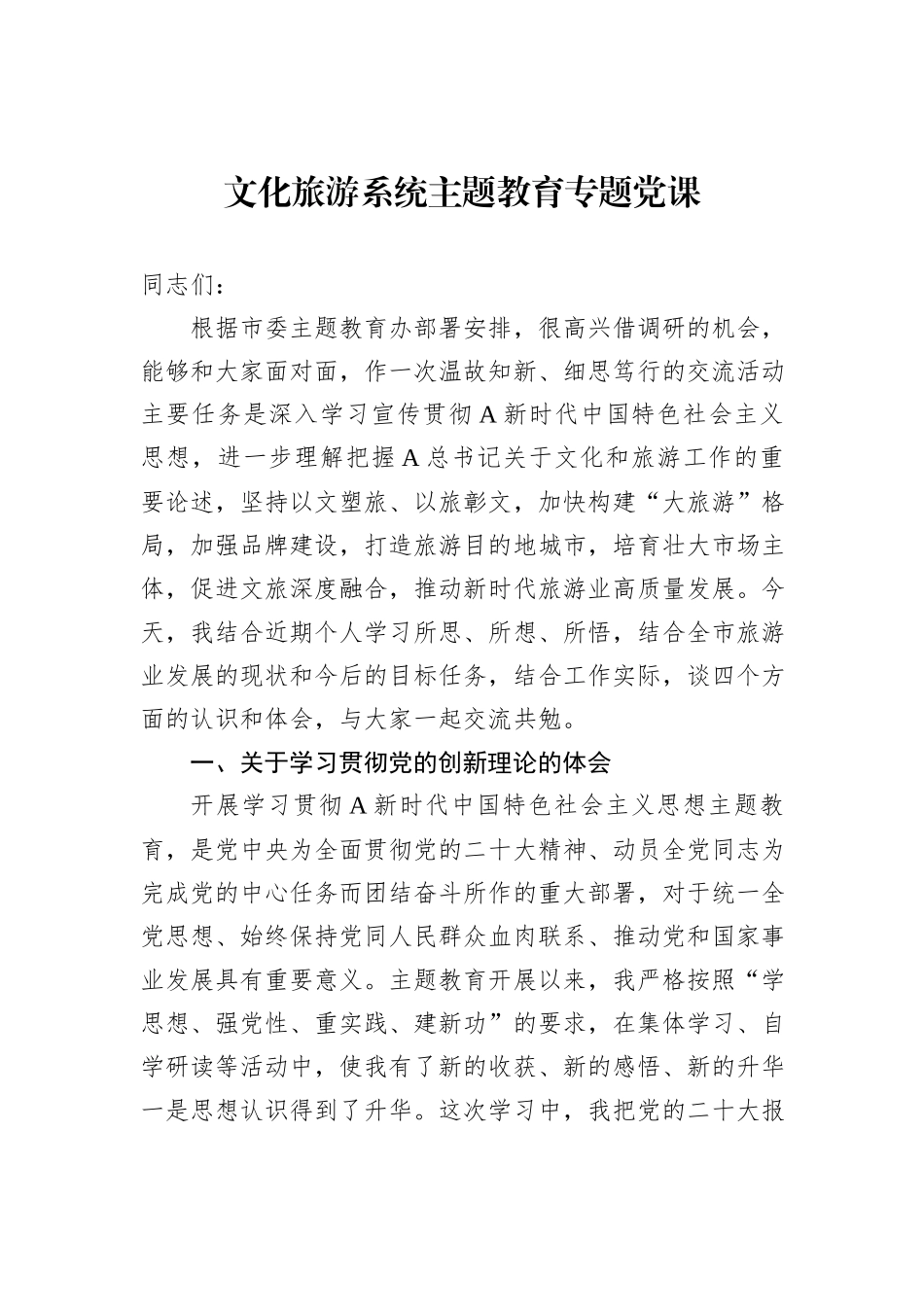 文化旅游系统主题教育专题党课_第1页