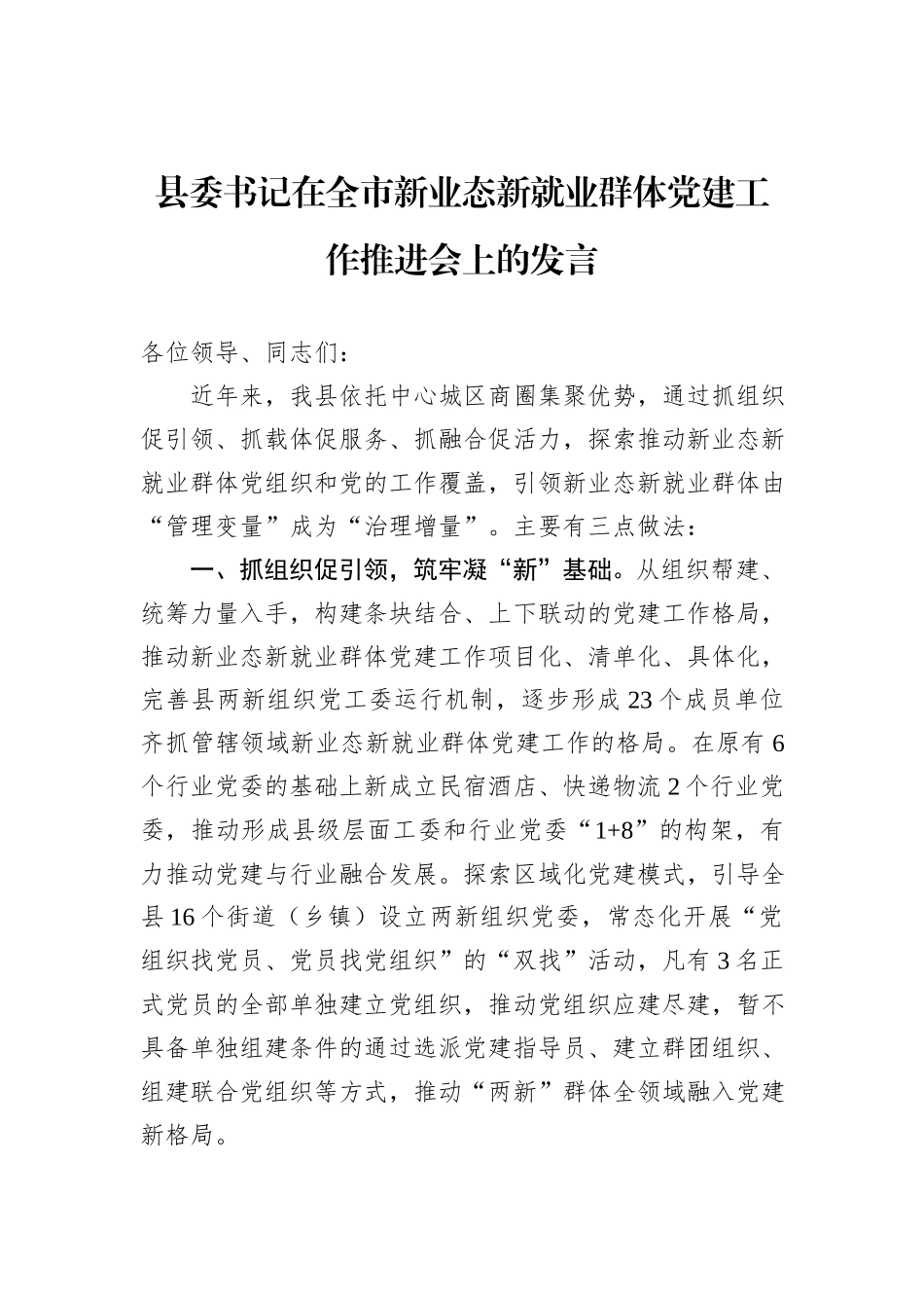 县委书记在全市新业态新就业群体党建工作推进会上的发言_第1页