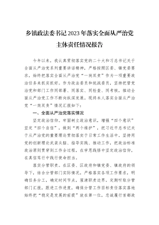 乡镇政法委书记2023年落实全面从严治党主体责任情况报告 (1)