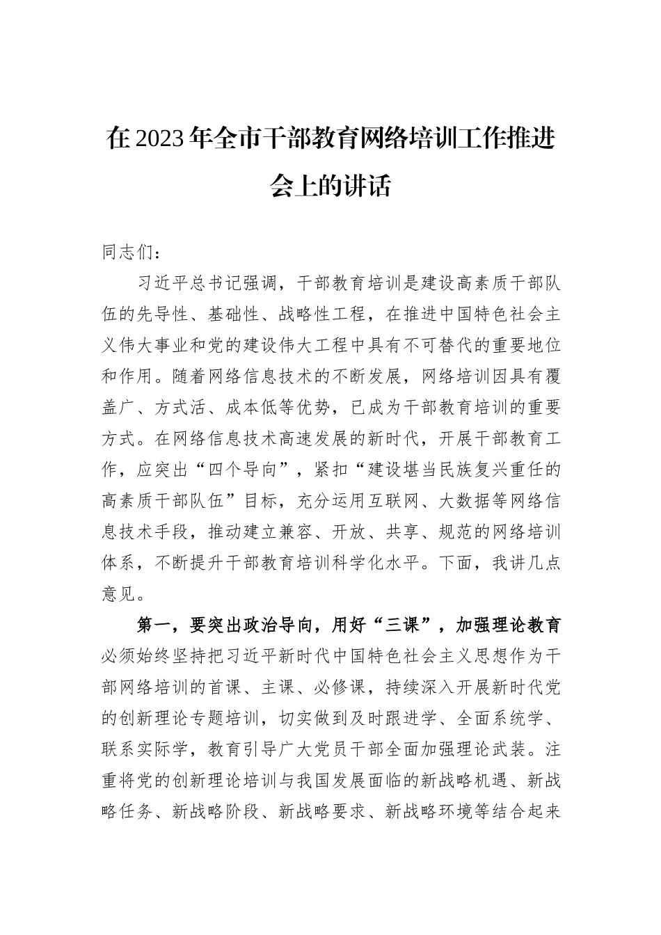 在2023年全市干部教育网络培训工作推进会上的讲话 (1)_第1页
