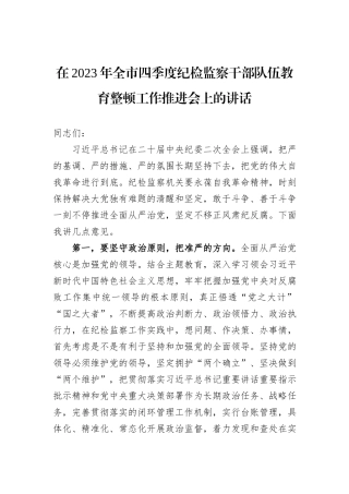 在2023年全市四季度纪检监察干部队伍教育整顿工作推进会上的讲话