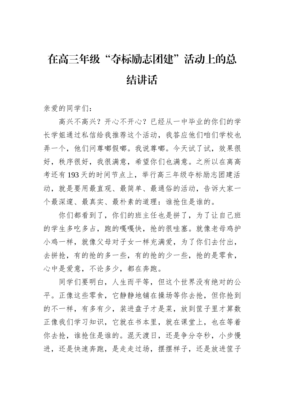 在高三年级“夺标励志团建”活动上的总结讲话_第1页