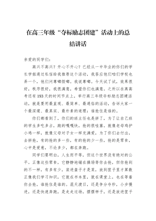 在高三年级“夺标励志团建”活动上的总结讲话