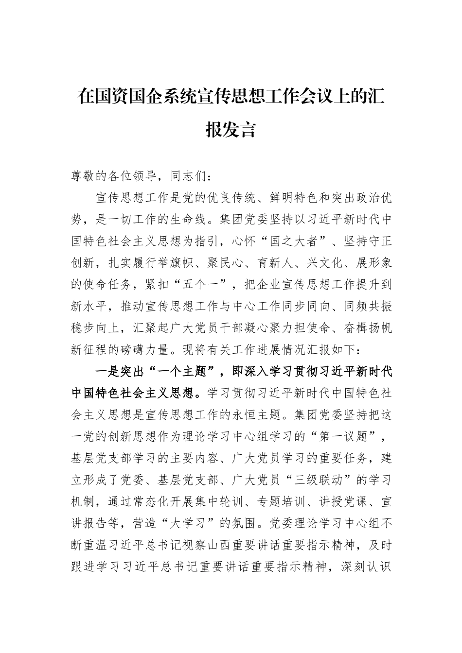 在国资国企系统宣传思想工作会议上的汇报发言_第1页