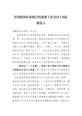 在国资国企系统宣传思想工作会议上的汇报发言
