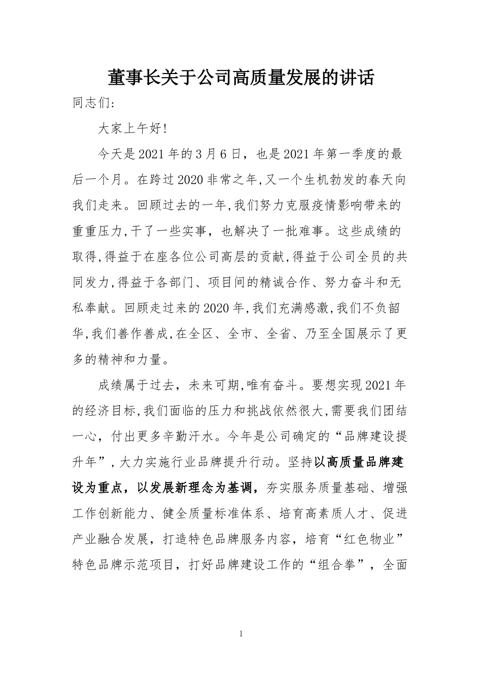 董事长关于公司高质量发展的讲话_第1页