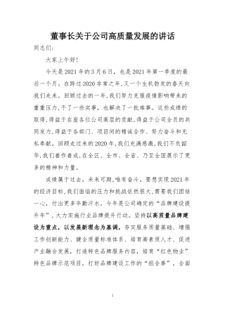 董事长关于公司高质量发展的讲话