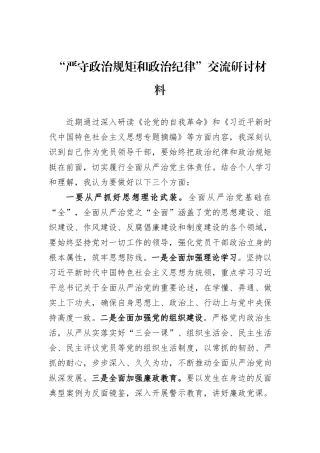 “严守政治规矩和政治纪律”交流研讨材料