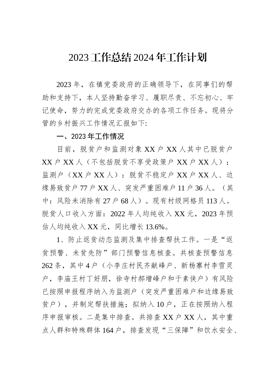2023年工作总结及2024年工作计划汇编（17篇）_第3页