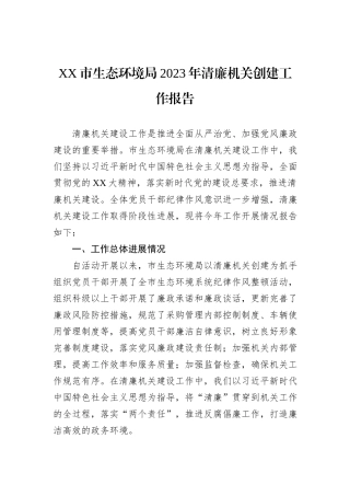 XX市生态环境局2023年清廉机关创建工作报告