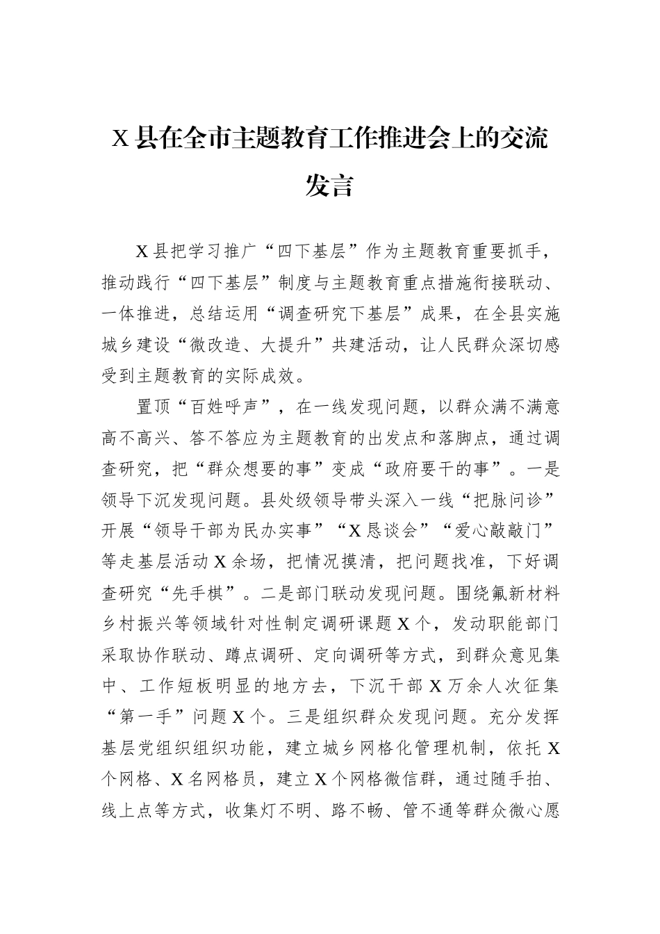 X县在全市主题教育工作推进会上的交流发言_第1页