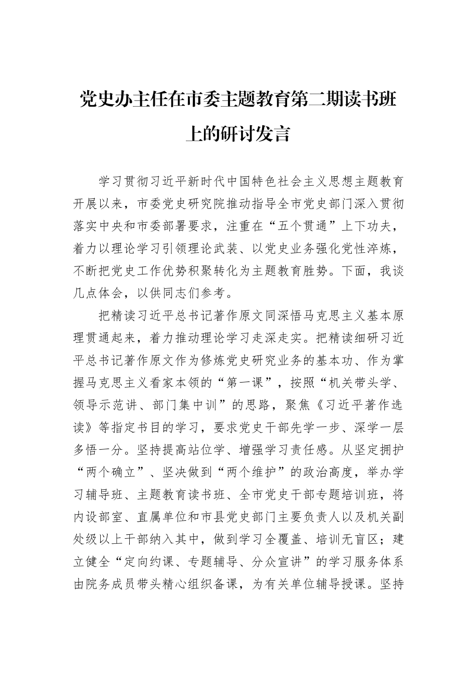党史办主任在市委主题教育第二期读书班上的研讨发言_第1页