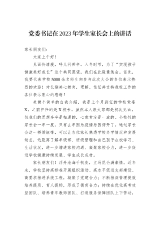 党委书记在2023年学生家长会上的讲话