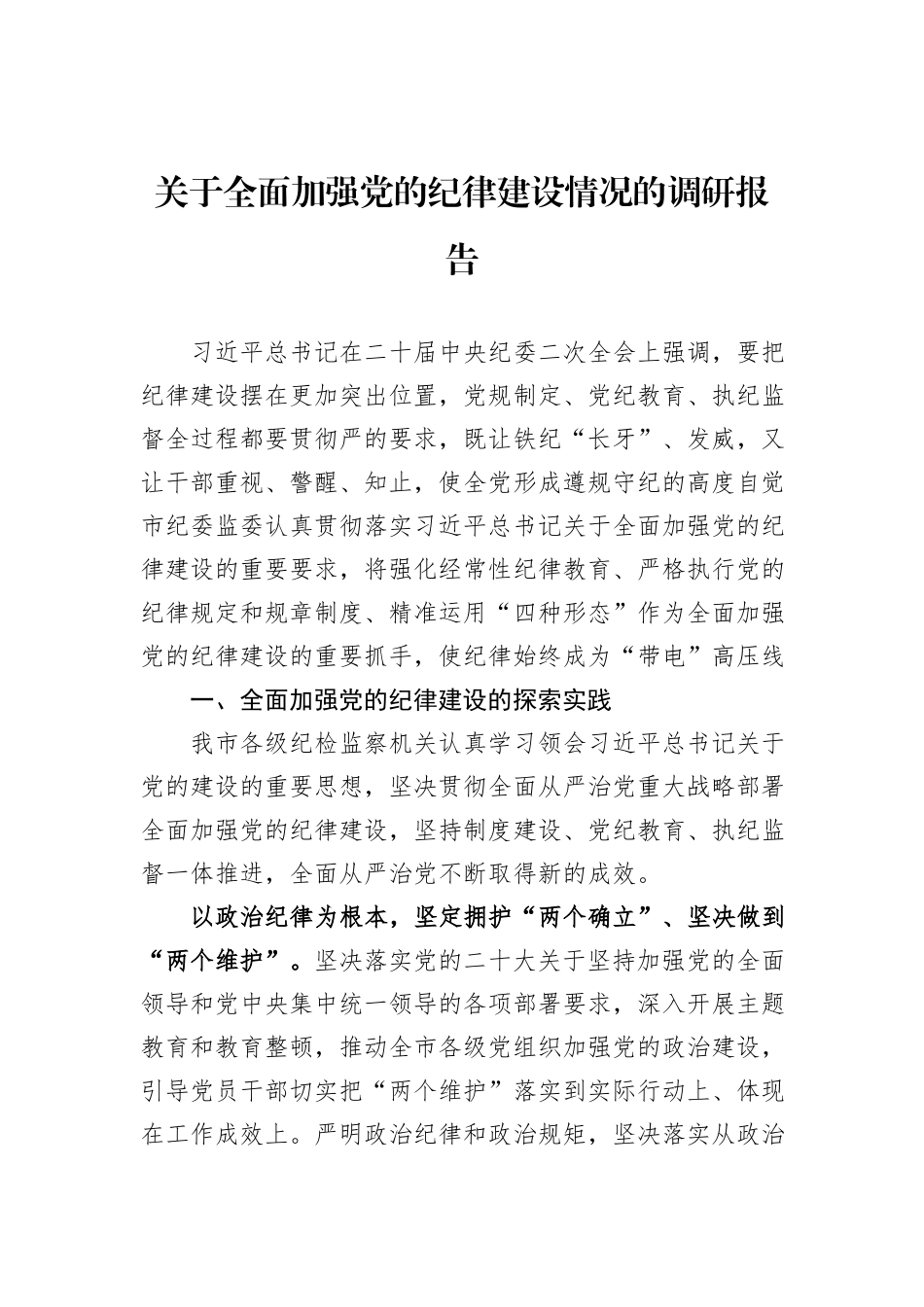 关于全面加强党的纪律建设情况的调研报告_第1页
