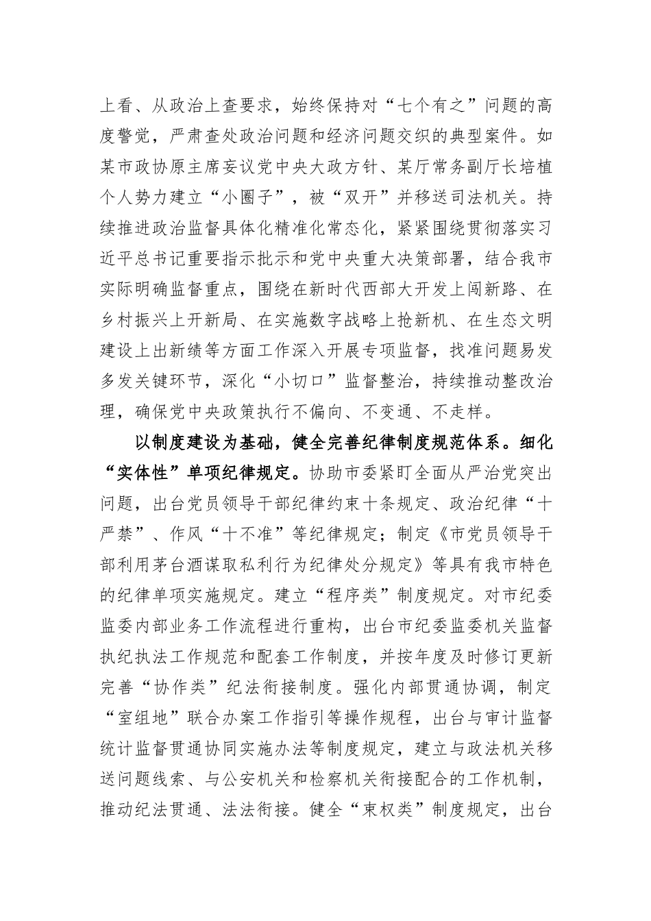 关于全面加强党的纪律建设情况的调研报告_第2页