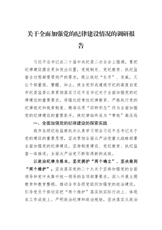 关于全面加强党的纪律建设情况的调研报告