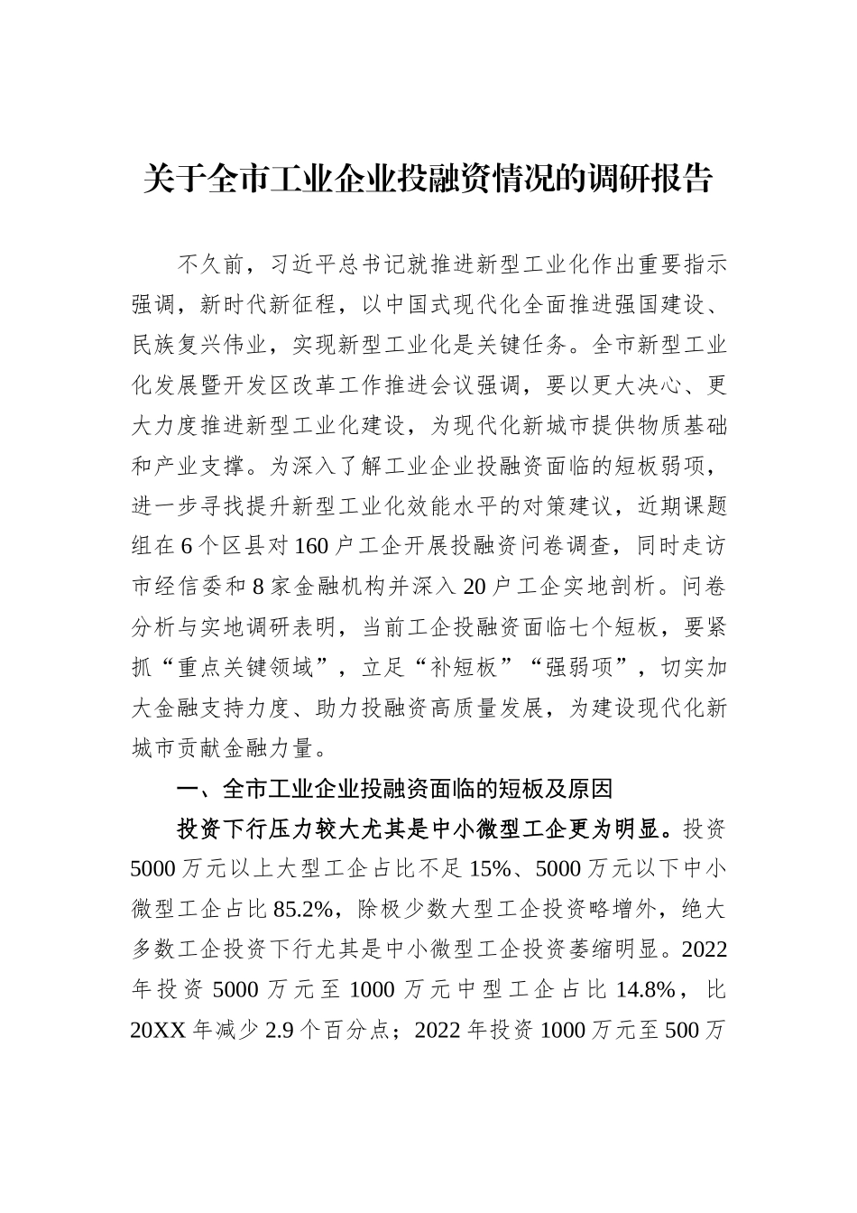 关于全市工业企业投融资情况的调研报告_第1页