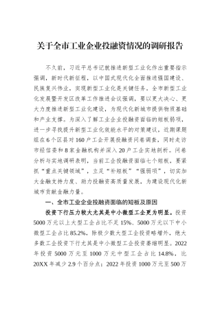 关于全市工业企业投融资情况的调研报告