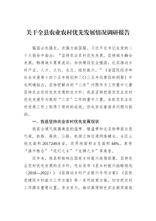 关于全县农业农村优先发展情况调研报告