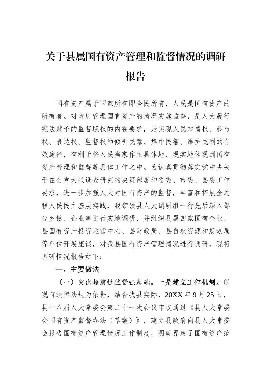 关于县属国有资产管理和监督情况的调研报告_第1页