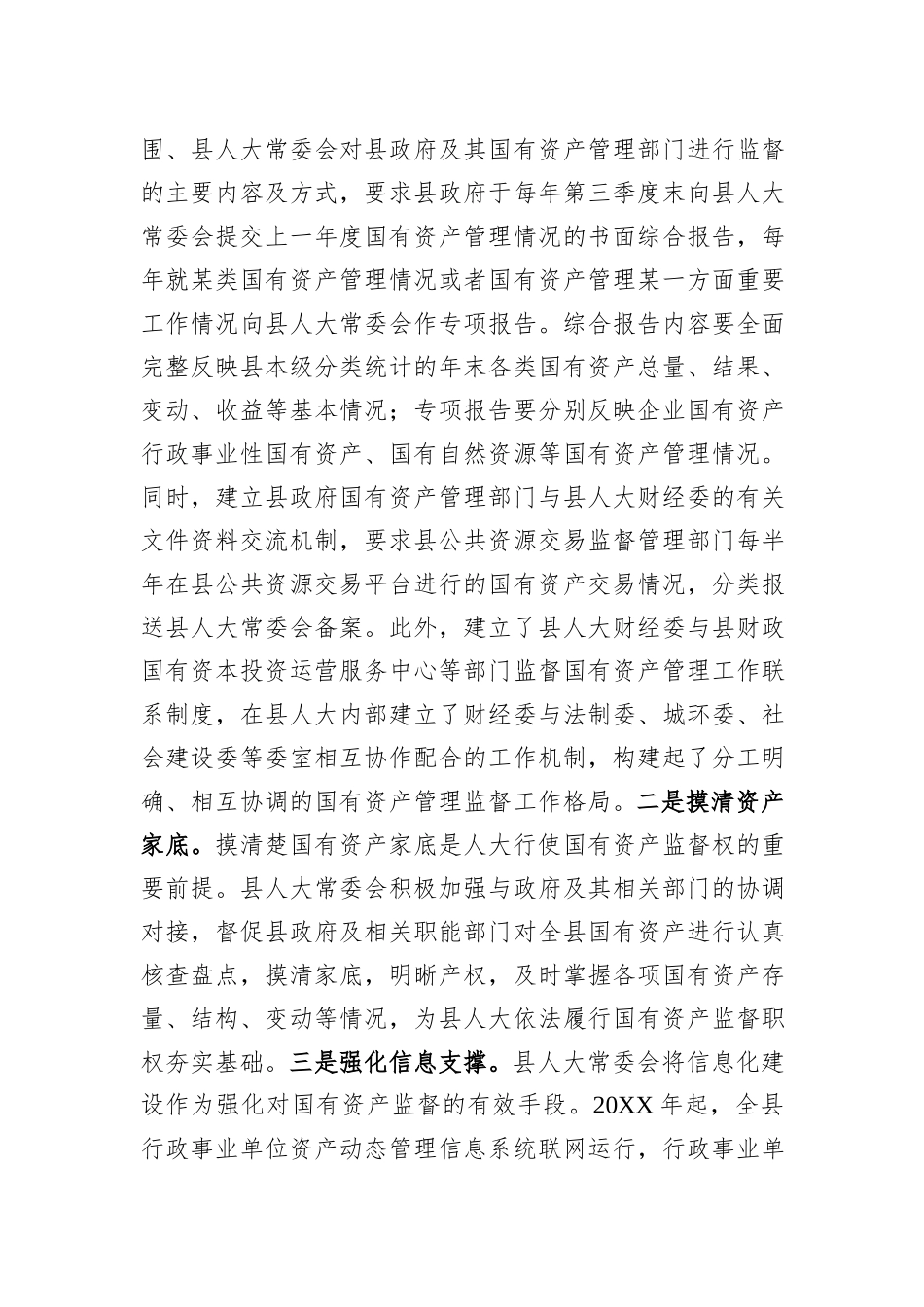关于县属国有资产管理和监督情况的调研报告_第2页