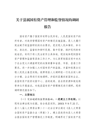 关于县属国有资产管理和监督情况的调研报告