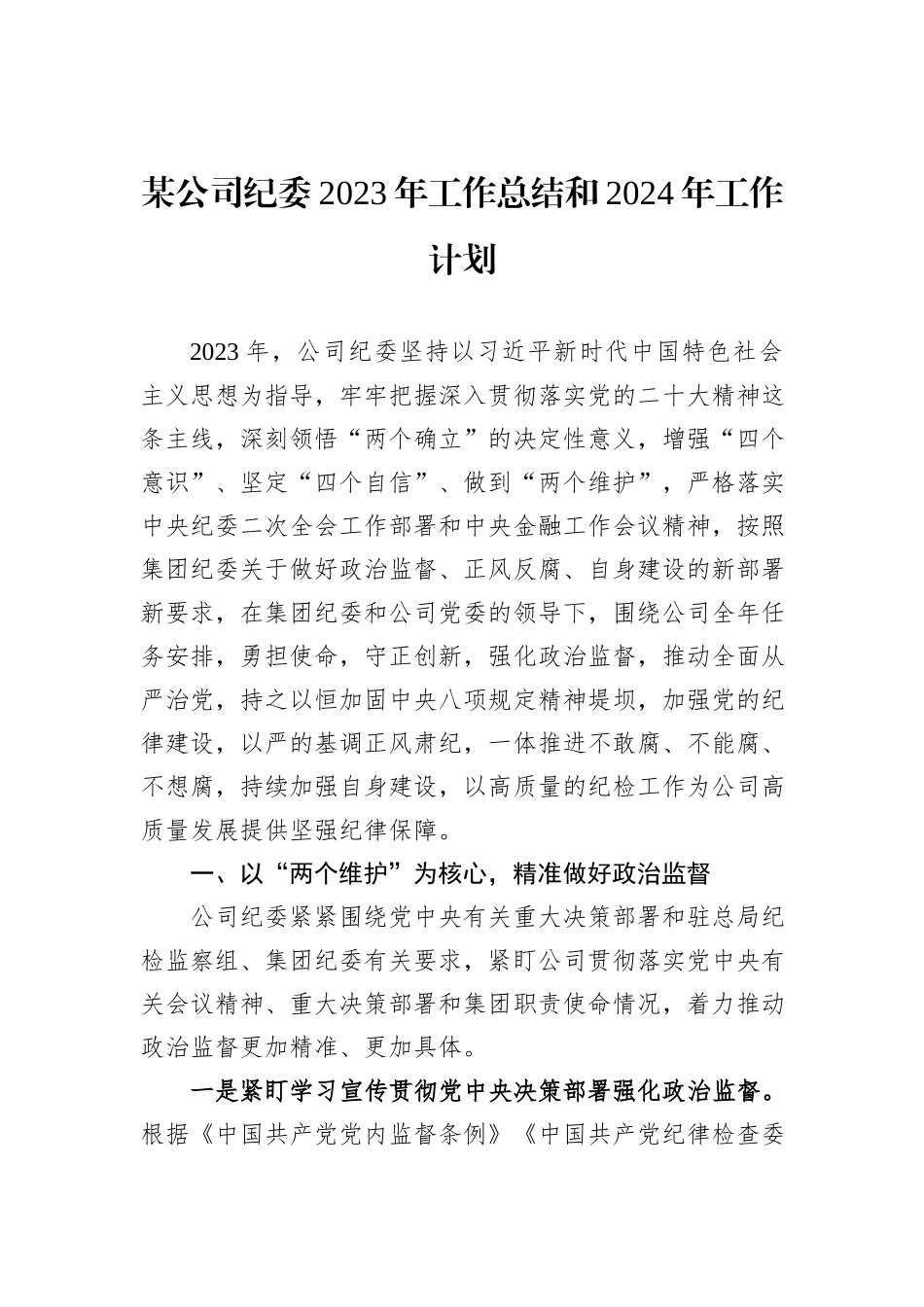 某公司纪委2023年工作总结和2024年工作计划_第1页