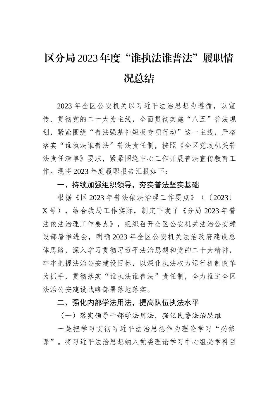 区分局2023年度“谁执法谁普法”履职情况总结_第1页