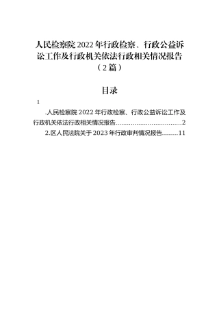 人民检察院2022年行政检察、行政公益诉讼工作及行政机关依法行政相关情况报告（2篇）