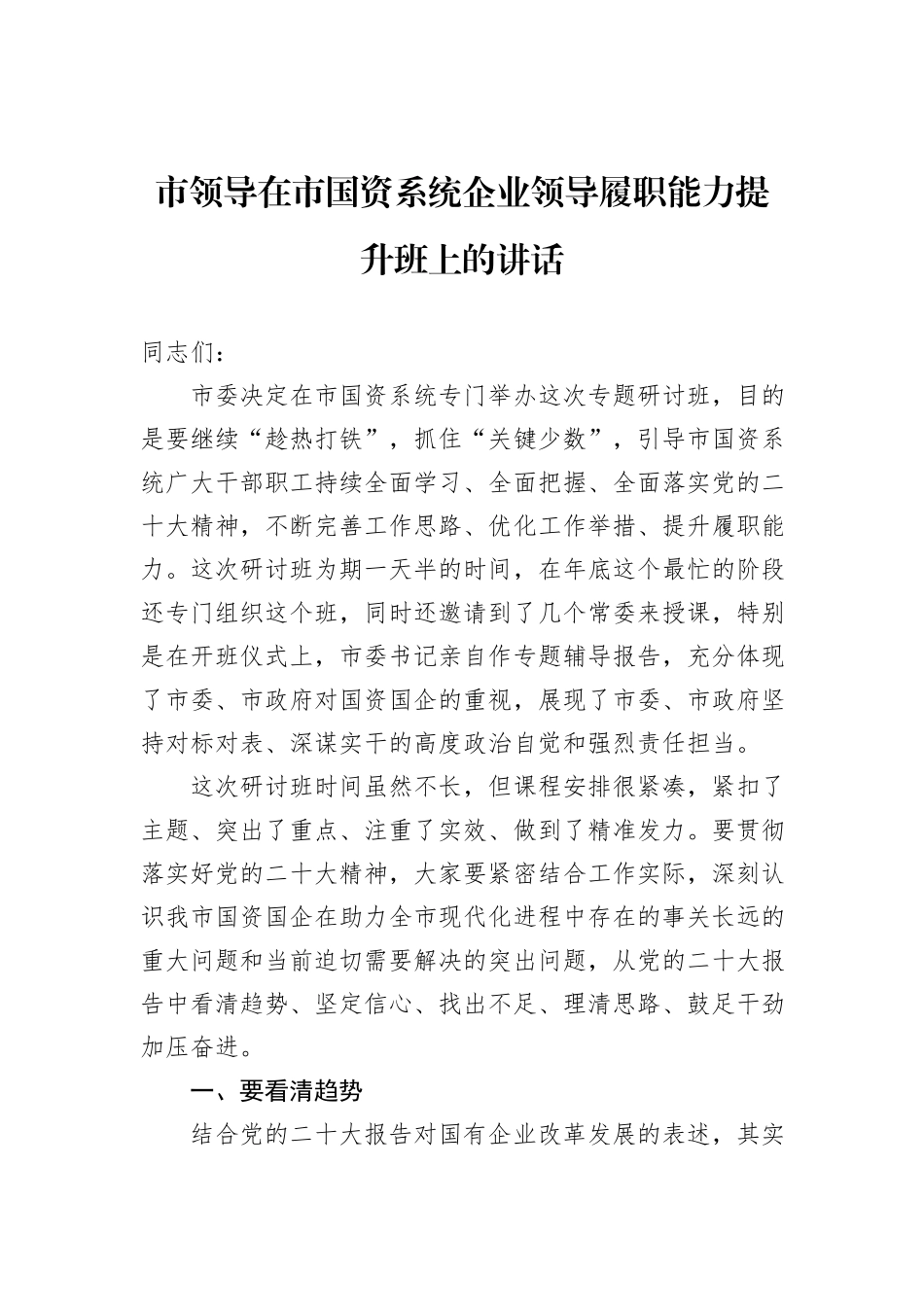 市领导在市国资系统企业领导履职能力提升班上的讲话_第1页