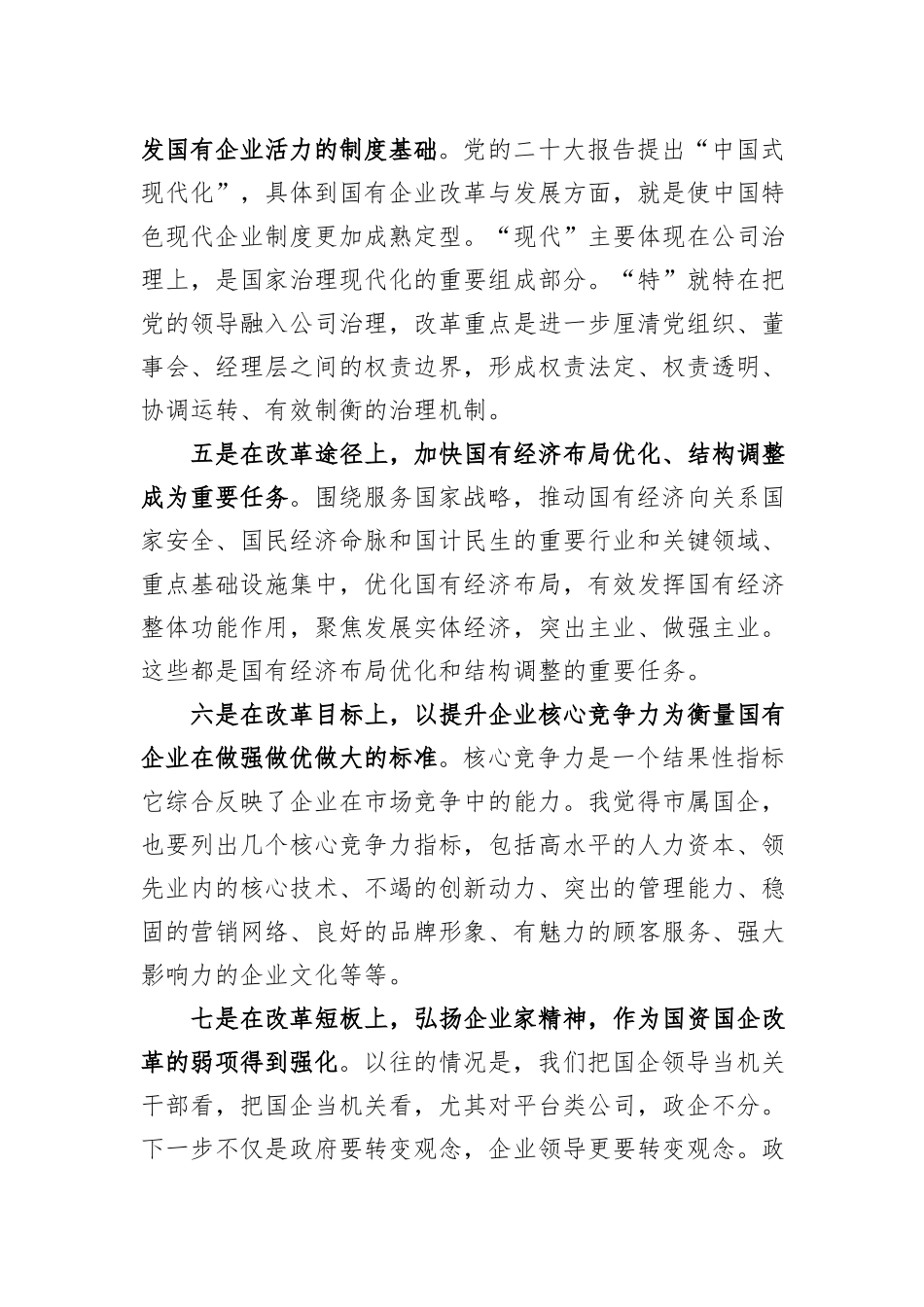 市领导在市国资系统企业领导履职能力提升班上的讲话_第3页