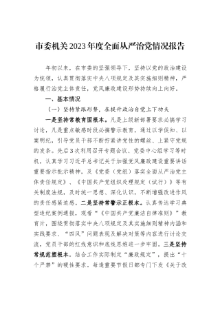 市委机关2023年度全面从严治党情况报告
