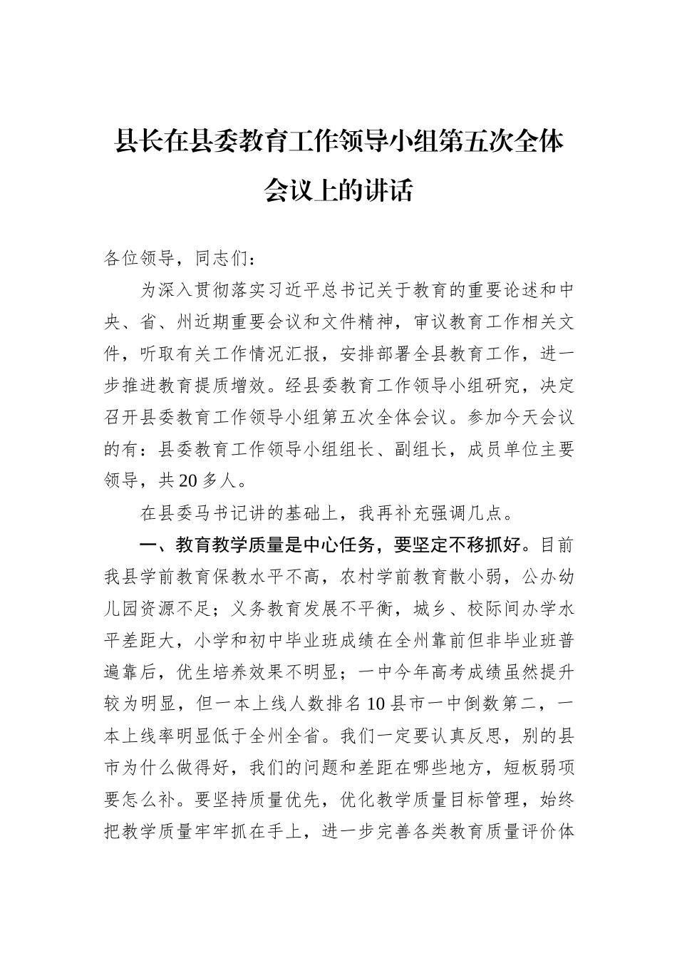 县长在县委教育工作领导小组第五次全体会议上的讲话_第1页