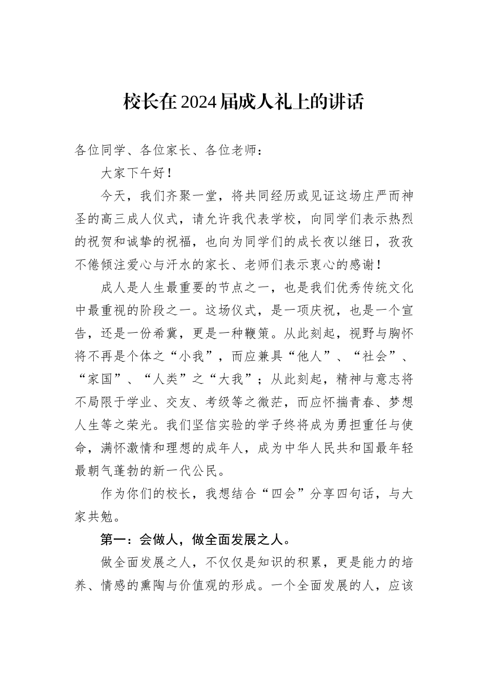 校长在2024届成人礼上的讲话_第1页