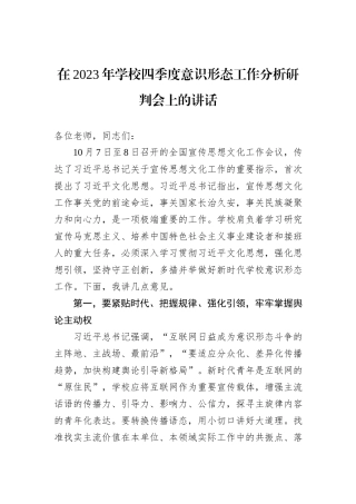 在2023年学校四季度意识形态工作分析研判会上的讲话