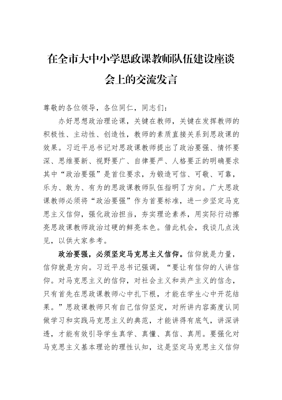 在全市大中小学思政课教师队伍建设座谈会上的交流发言_第1页