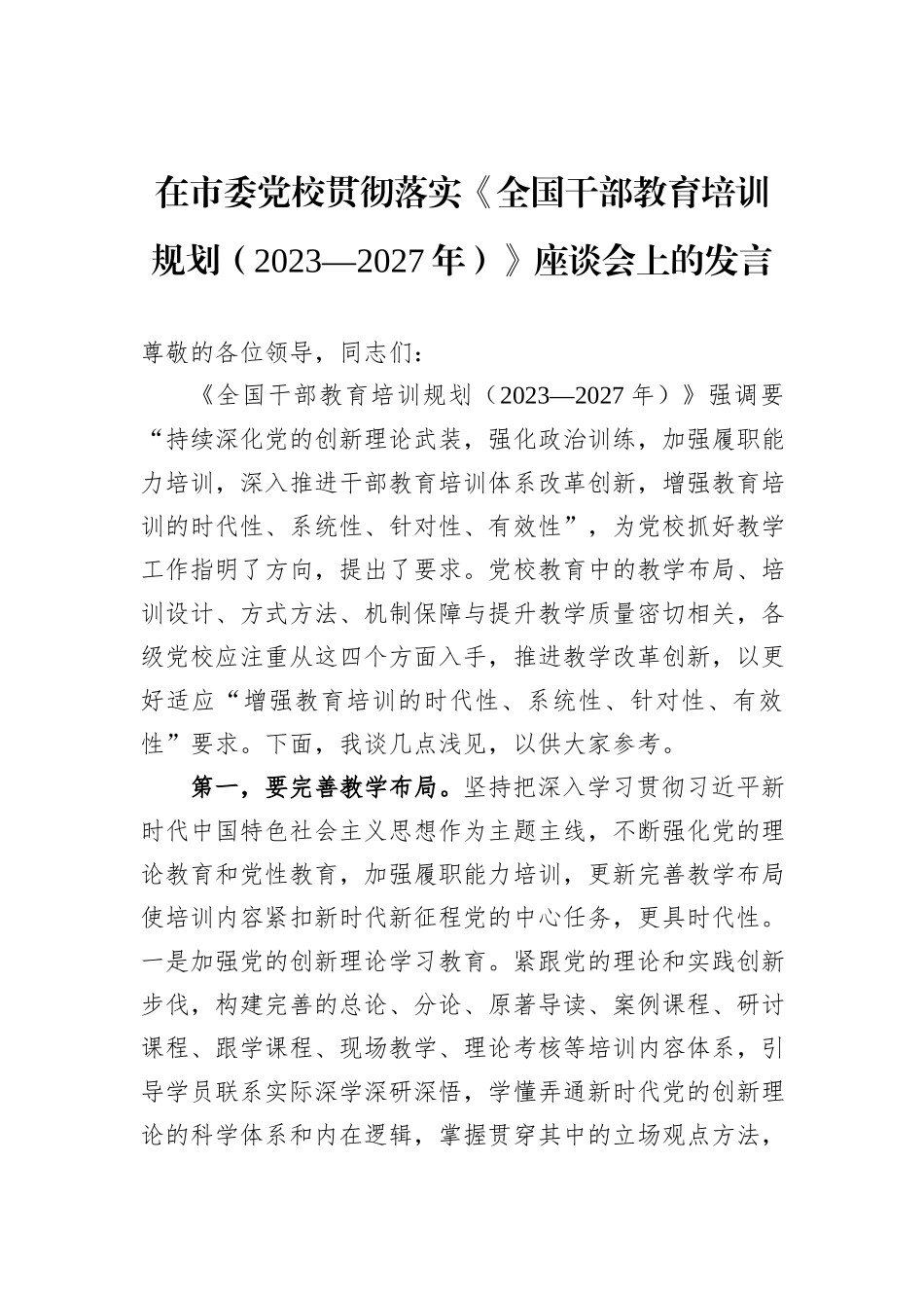在市委党校贯彻落实《全国干部教育培训规划（2023—2027年）》座谈会上的发言_第1页